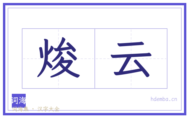 焌云的书法字