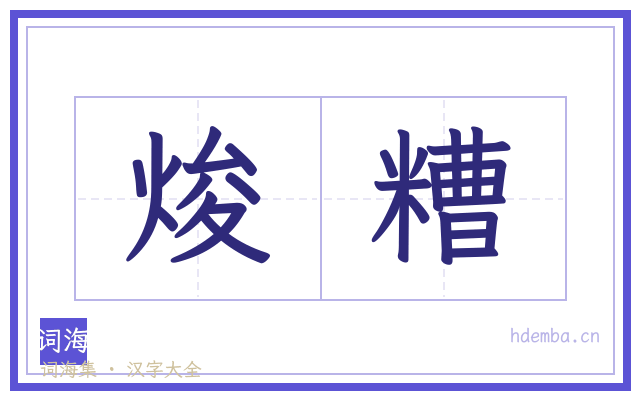 焌糟的书法字