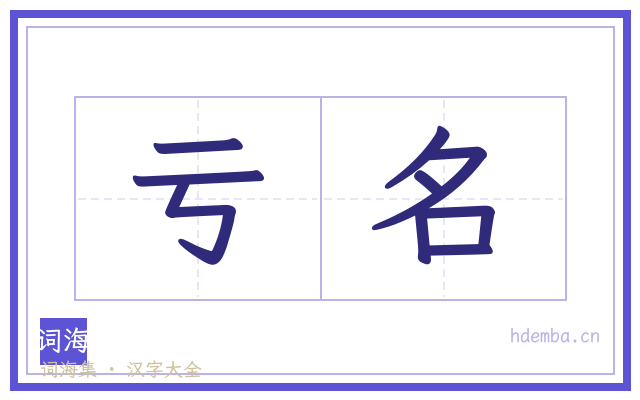 亏名的书法字