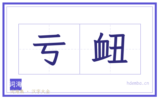 亏衄的书法字