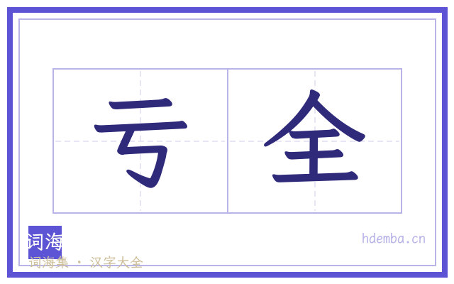 亏全的书法字