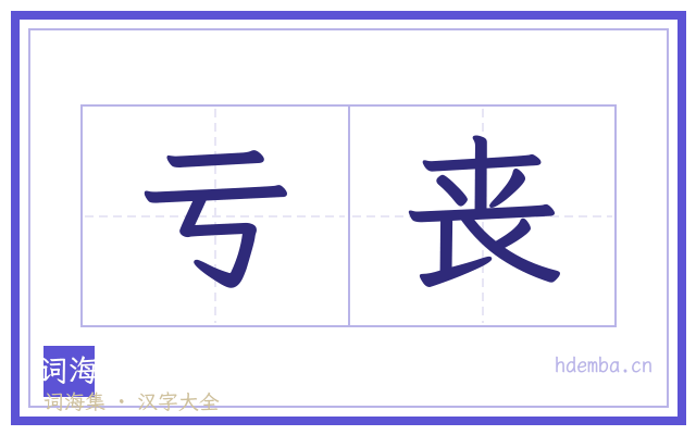 亏丧的书法字