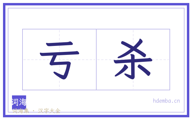 亏杀的书法字