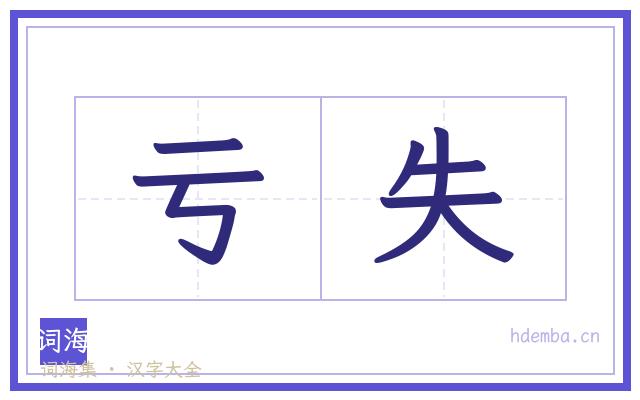 亏失的书法字
