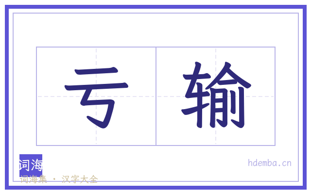 亏输的书法字