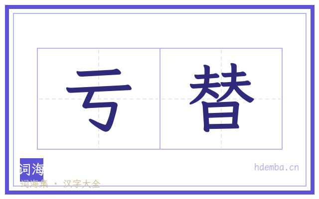 亏替的书法字