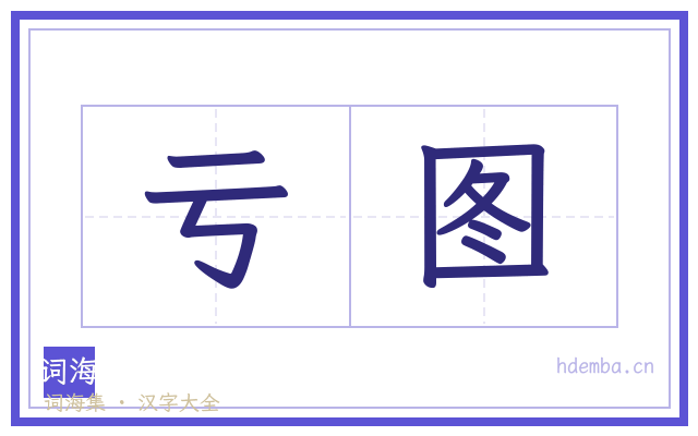 亏图的书法字