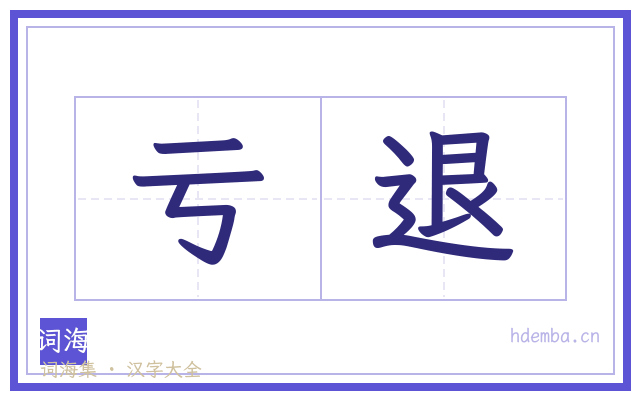亏退的书法字