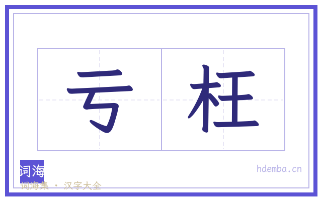 亏枉的书法字