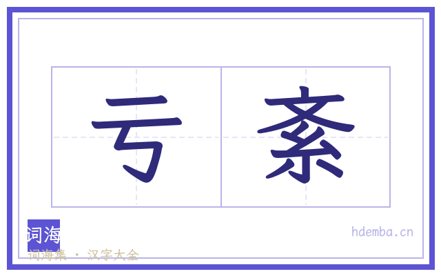 亏紊的书法字