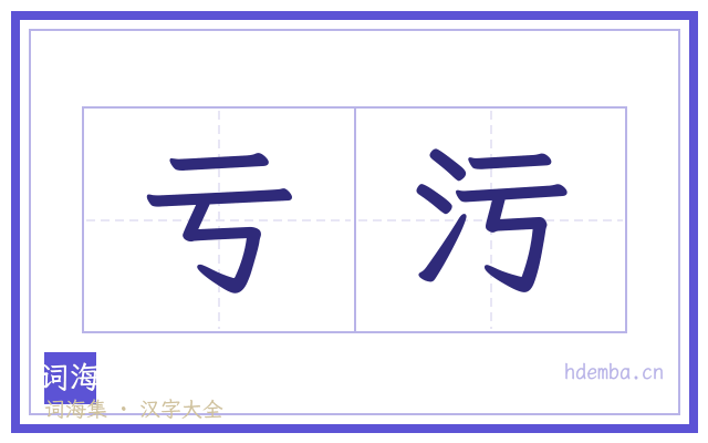 亏污的书法字