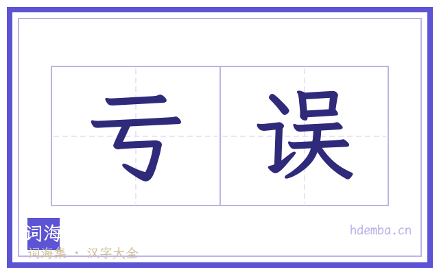 亏误的书法字