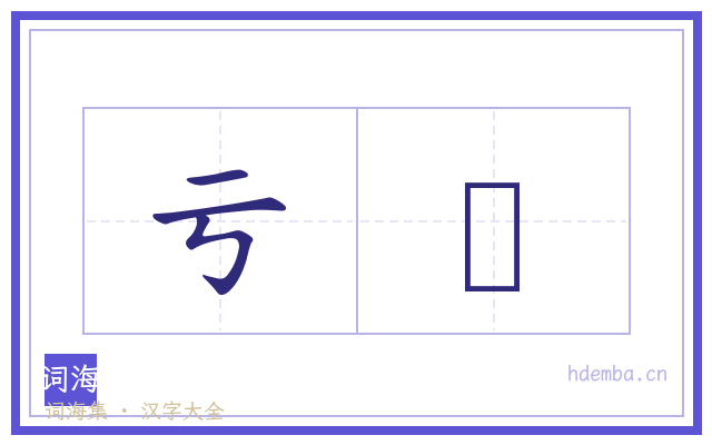 亏悮的书法字