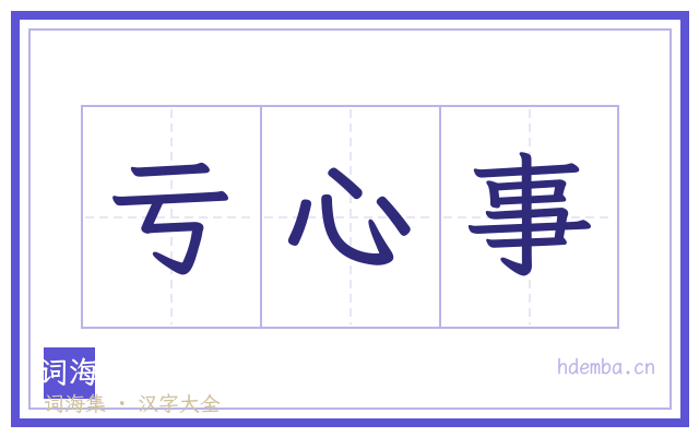 亏心事的书法字