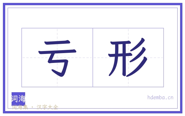 亏形的书法字