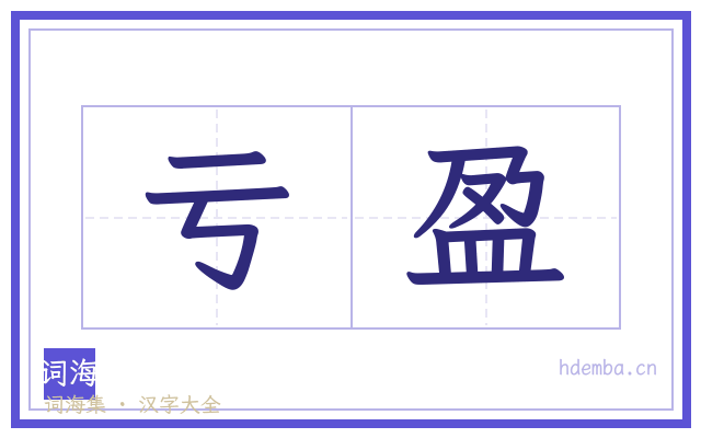 亏盈的书法字