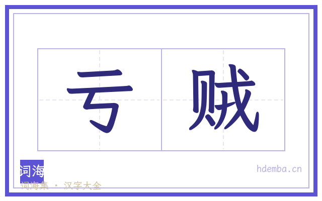 亏贼的书法字