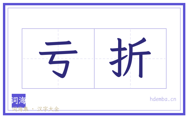 亏折的书法字