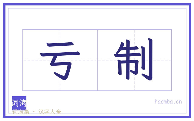 亏制的书法字