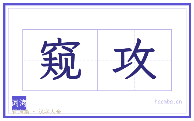 窥攻的书法字