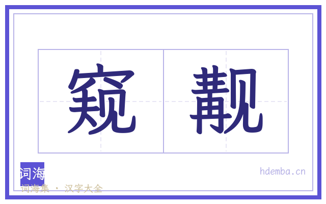 窥觏的书法字