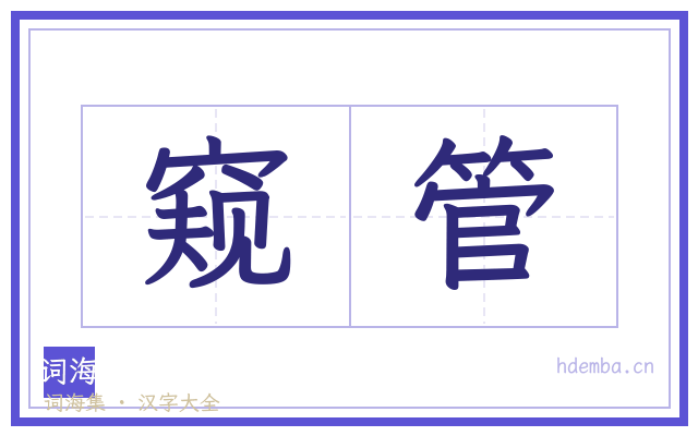 窥管的书法字