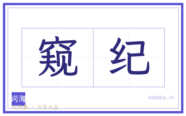 窥纪的书法字