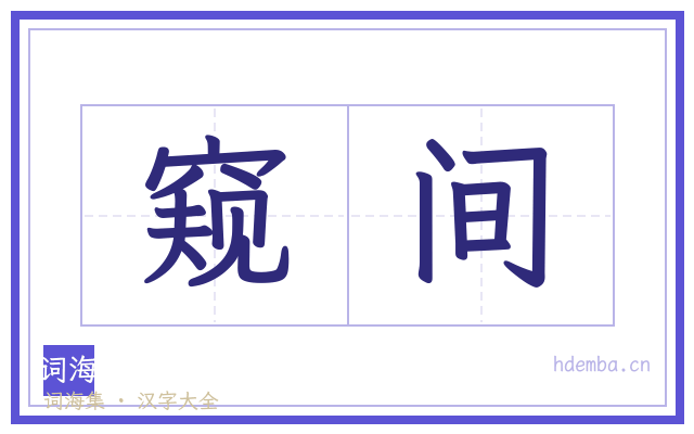 窥间的书法字