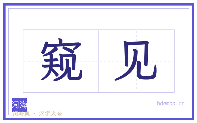 窥见的书法字