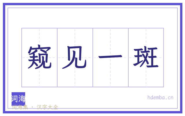 窥见一斑的书法字