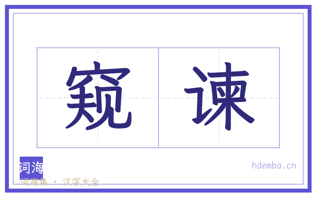 窥谏的书法字