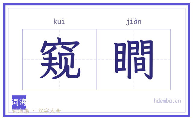 窥瞷的书法字