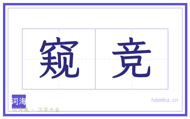 窥竞的书法字