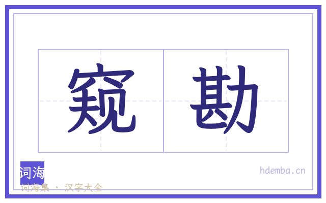 窥勘的书法字