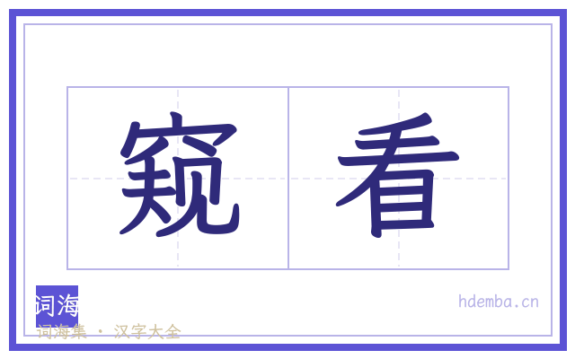窥看的书法字