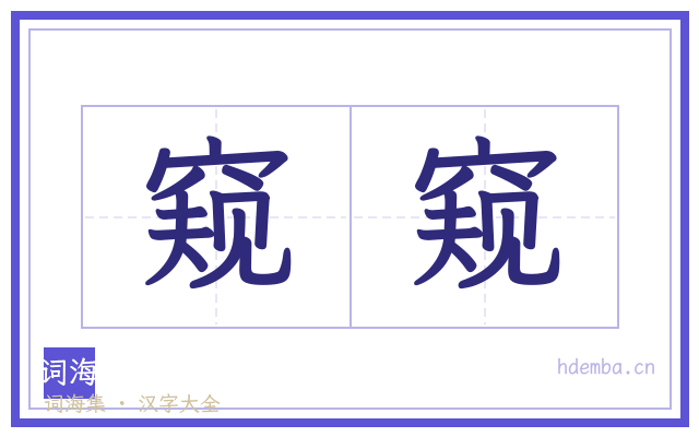 窥窥的书法字