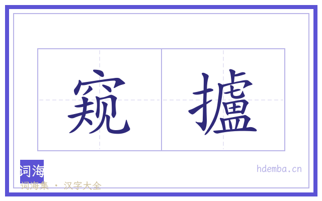 窥攎的书法字