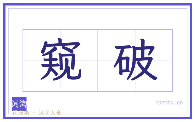 窥破的书法字