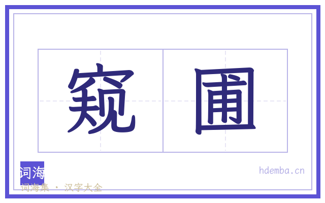 窥圃的书法字