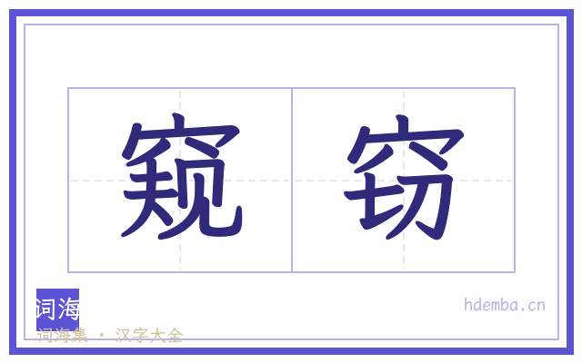 窥窃的书法字