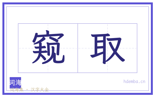 窥取的书法字
