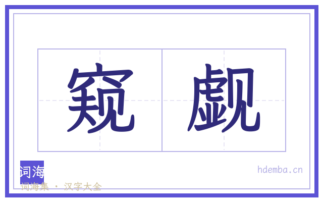 窥觑的书法字
