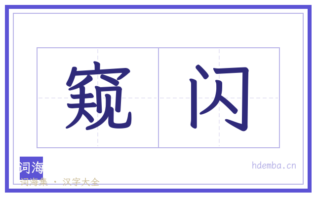 窥闪的书法字