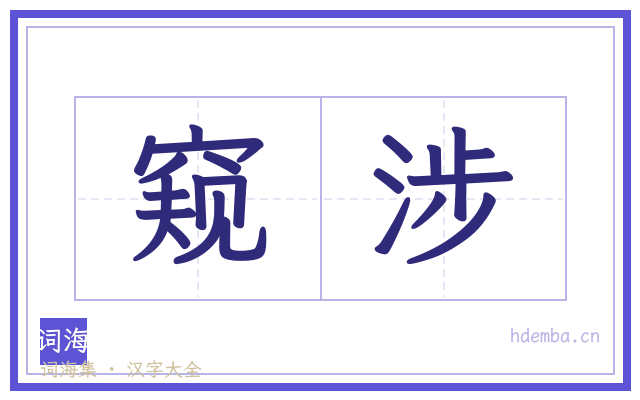 窥涉的书法字