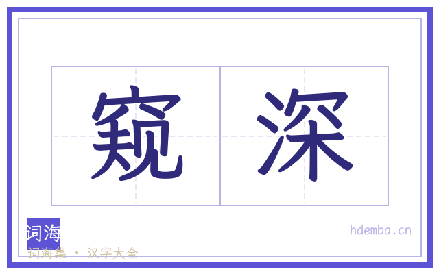 窥深的书法字