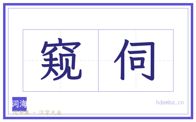 窥伺的书法字