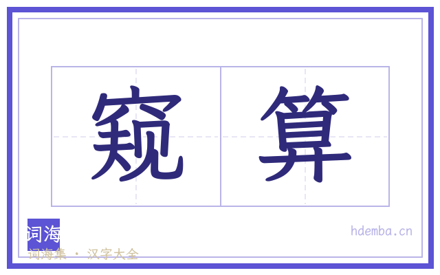 窥算的书法字
