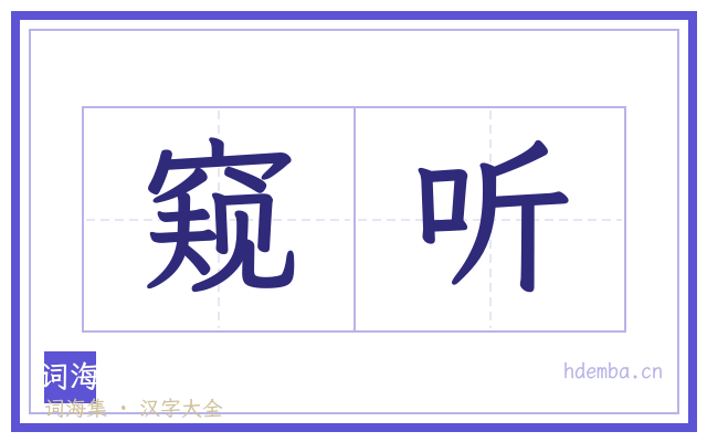 窥听的书法字