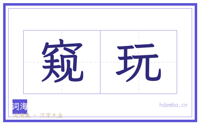 窥玩的书法字