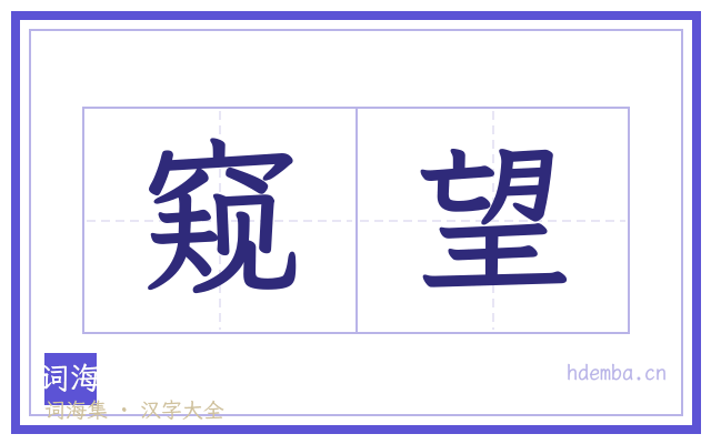 窥望的书法字